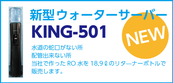 新型ウォーターサーバーKING-501